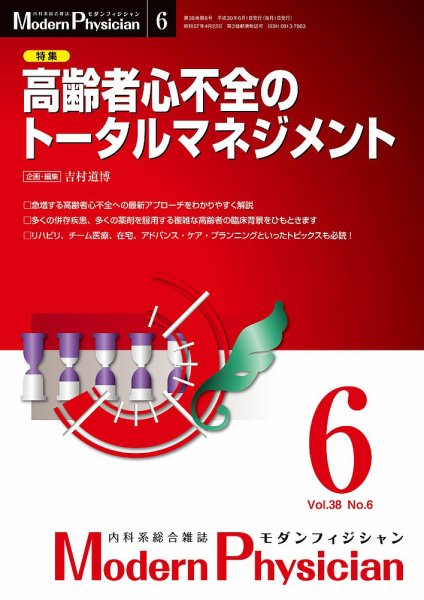 モダンフィジシャン（Modern Physician） 2018年No.6 (発売日2018年06月01日) 表紙