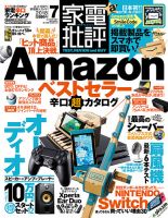 家電批評 2018年7月号 表紙