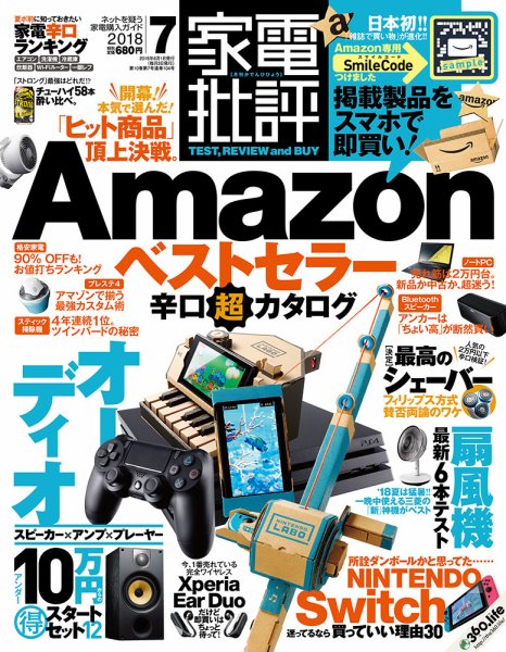 家電批評 2018年7月号 (発売日2018年06月01日) 表紙