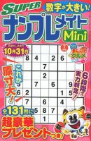SUPERナンプレメイトMini 2018年7月号 表紙