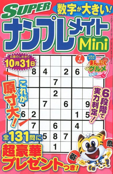 SUPERナンプレメイトMini 2018年7月号 (発売日2018年06月01日) 表紙
