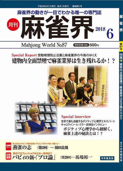 麻雀界 通巻第87号 (発売日2018年06月01日) 表紙