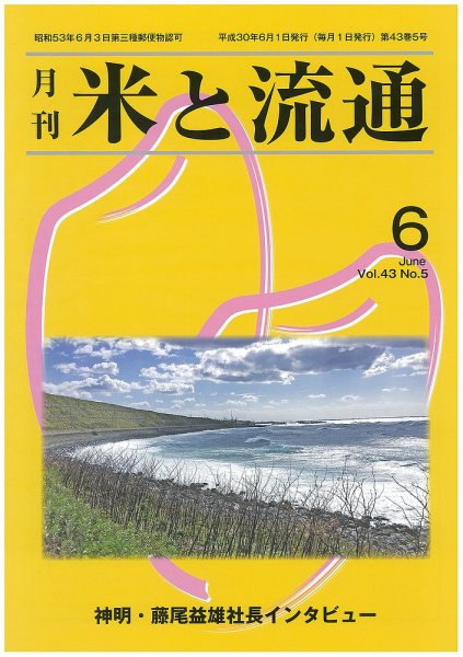 米と流通 2018年6月 (発売日2018年06月01日) 表紙