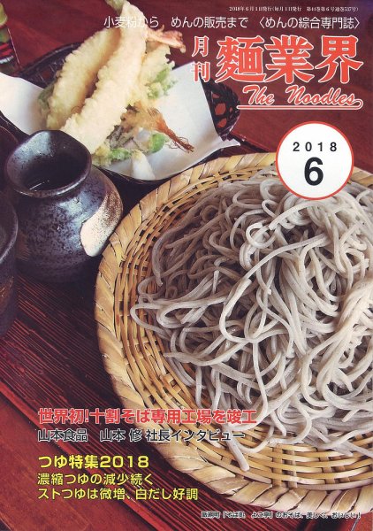 麺業界 2018年6月号 (発売日2018年06月01日) 表紙