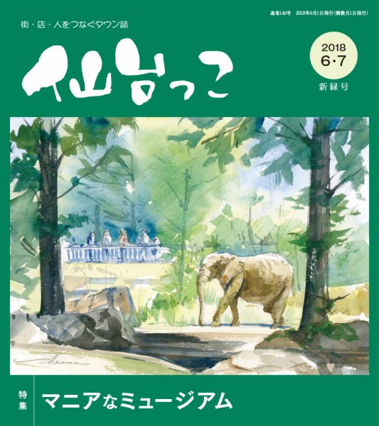 仙台っこ 140 (発売日2018年06月01日) 表紙