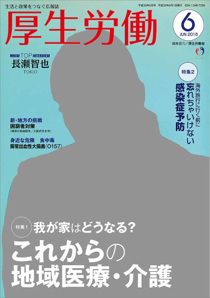 厚生労働 2018年6月号 (発売日2018年06月01日) 表紙