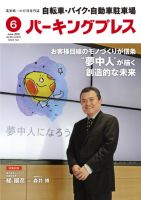 自転車・バイク・自動車駐車場　パーキングプレス Vol.679 表紙