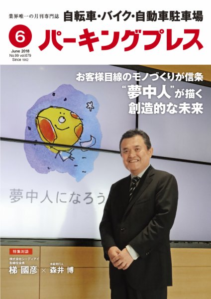 自転車・バイク・自動車駐車場　パーキングプレス Vol.679 (発売日2018年06月01日) 表紙