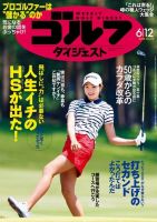週刊ゴルフダイジェスト 2018年6月12日号 (発売日2018年05月29日) 表紙