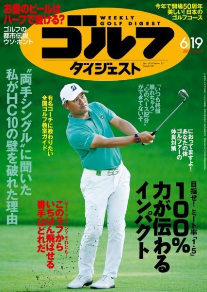 週刊ゴルフダイジェスト 2018年6月19日号 (発売日2018年06月05日) 表紙
