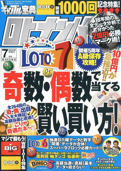 ギャンブル宝典ロト・ナンバーズ当選倶楽部 2018年7月号 (発売日2018年06月05日) 表紙