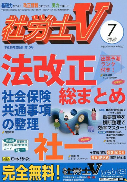 社労士V 2018年7月号 (発売日2018年06月01日) 表紙