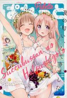 まんが4コマぱれっと 2018年7月号 (発売日2018年05月22日) 表紙