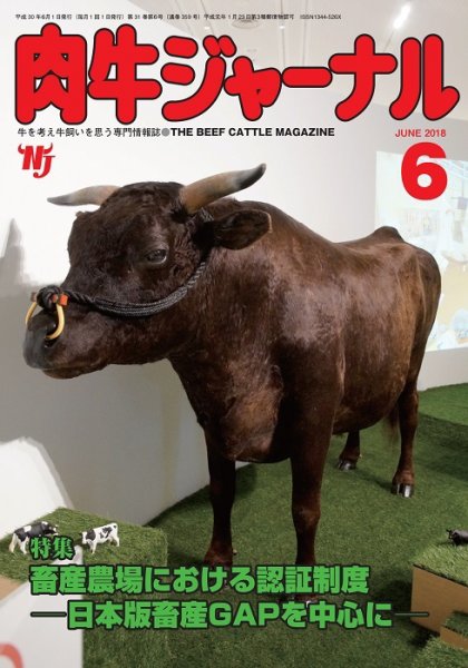 肉牛ジャーナル 2018年６月号 (発売日2018年06月01日) 表紙