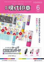 月刊 現代印章 2018年6月号 表紙