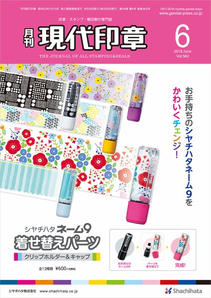 月刊 現代印章 2018年6月号 (発売日2018年06月01日) 表紙