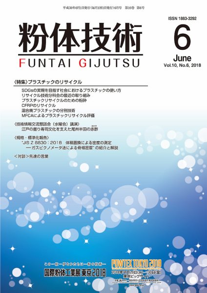 粉体技術 2018年6月号 (発売日2018年06月05日) 表紙