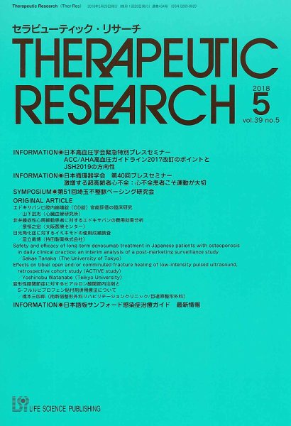 セラピューティック・リサーチ　 2018年5月号 (発売日2018年05月30日) 表紙