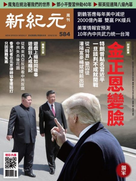 新紀元　中国語時事週刊  584号 (発売日2018年05月31日) 表紙