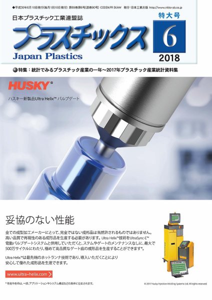 プラスチックス 2018年6月号 (発売日2018年06月05日) 表紙
