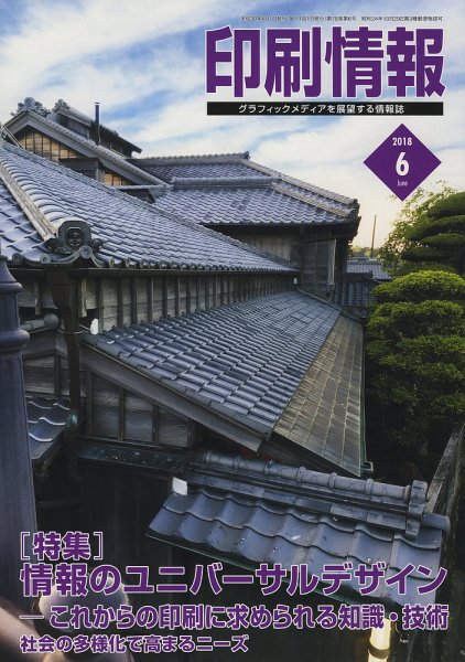 印刷情報 2018年6月号 (発売日2018年06月01日) 表紙
