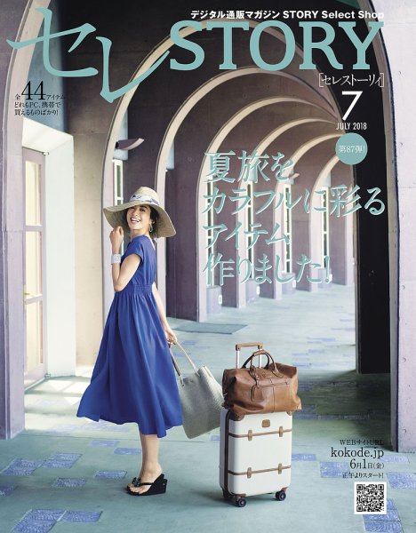 買えるSTORY（コラボSTORY） 2018年7月号 (発売日2018年06月01日) 表紙