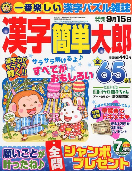 漢字簡単太郎 2018年7月号 (発売日2018年06月01日) 表紙