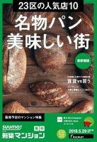 SUUMO新築マンション首都圏版 18/05/29号 表紙