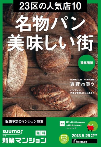 SUUMO新築マンション首都圏版 18/05/29号 (発売日2018年05月30日) 表紙