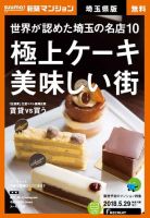 SUUMO新築マンション埼玉県版 18/05/29号 表紙