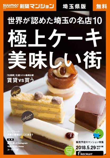 SUUMO新築マンション埼玉県版 18/05/29号 (発売日2018年05月30日) 表紙