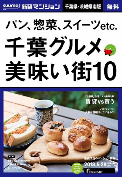 SUUMO新築マンション千葉県・茨城県南版 18/05/29号 (発売日2018年05月30日) 表紙