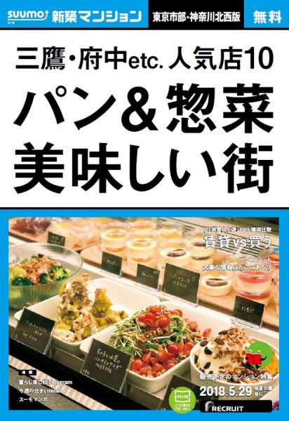 SUUMO新築マンション東京市部・神奈川北西版 18/05/29号 (発売日2018年05月30日) 表紙