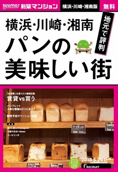 SUUMO新築マンション横浜・川崎・湘南版 18/05/29号 (発売日2018年05月30日) 表紙