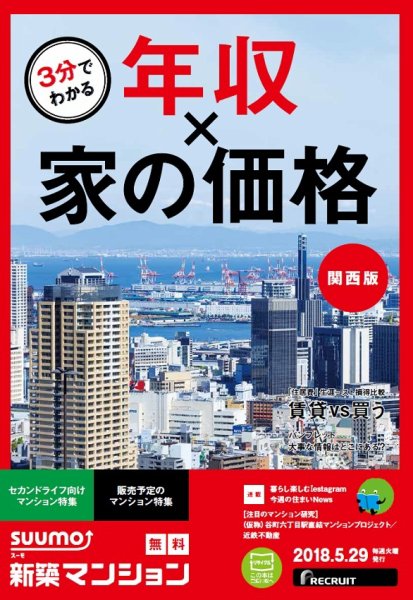 SUUMO新築マンション関西版 18/05/29号 (発売日2018年05月30日) 表紙