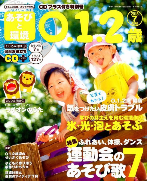 あそびと環境0・1・2歳 2018年7月号 (発売日2018年06月01日) 表紙