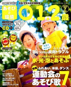 あそびと環境0 1 2歳 18年7月号 発売日18年06月01日 雑誌 定期購読の予約はfujisan