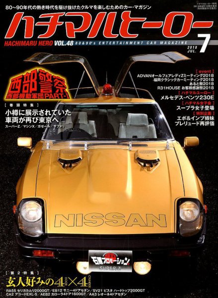 ハチマルヒーロー 2018年7月号 (発売日2018年06月01日) 表紙