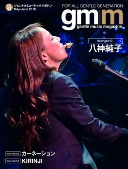 Gentle music magazine（ジェントルミュージックマガジン） Vol.43 (発売日2018年05月31日) 表紙