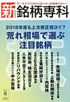 新・銘柄専科 2018年夏号 (発売日2018年06月01日) 表紙