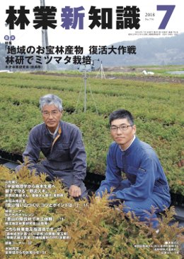 林業新知識 2018年7月号 (発売日2018年06月05日) 表紙