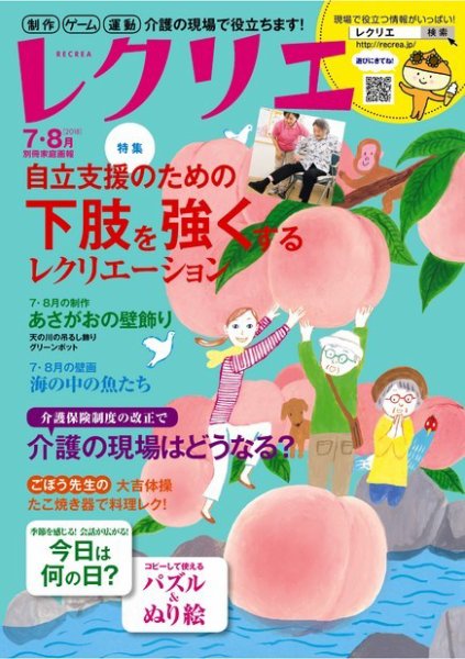 レクリエ 2018年7・8月号 (発売日2018年06月01日) 表紙