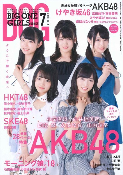 BIG ONE GIRLS（ビッグワンガールズ） 2018年7月号 (発売日2018年05月31日) 表紙