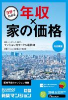 SUUMO新築マンション名古屋版 18/05/22号 表紙