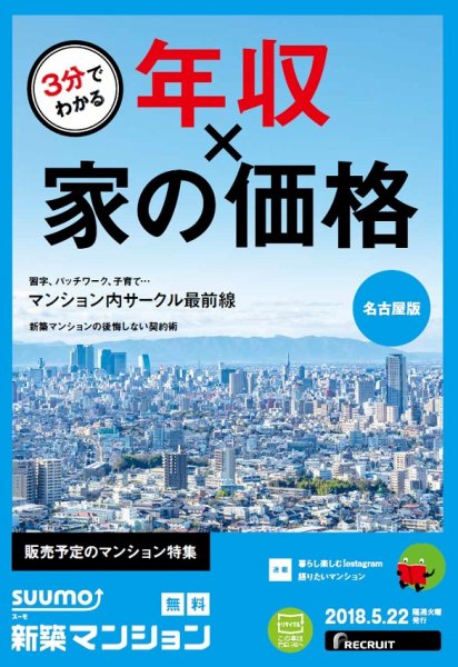 SUUMO新築マンション名古屋版 18/05/22号 (発売日2018年05月23日) 表紙