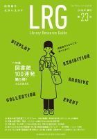 ライブラリー・リソース・ガイド（LRG） 第23号 表紙