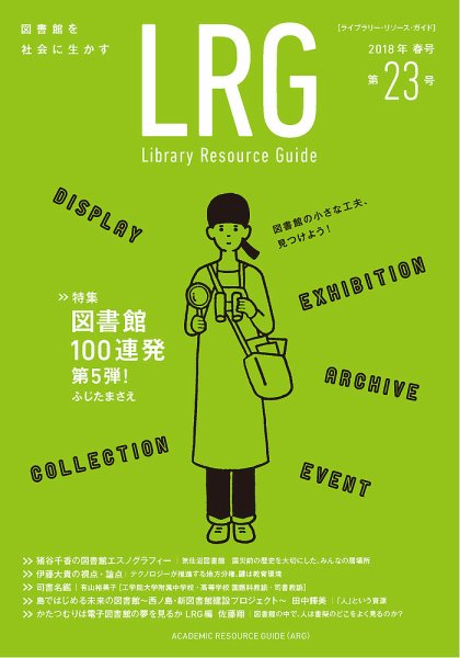 ライブラリー・リソース・ガイド（LRG） 第23号 (発売日2018年06月22日) 表紙