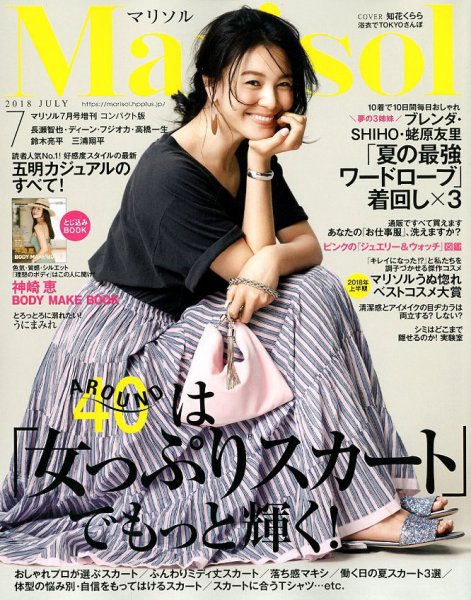 コンパクト版marisol 2018年7月号 (発売日2018年06月07日) 表紙