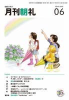 月刊朝礼 2018年6月号 表紙