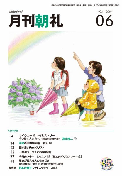 月刊朝礼 2018年6月号 (発売日2018年06月01日) 表紙